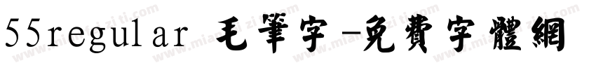 55regular 毛笔字字体转换